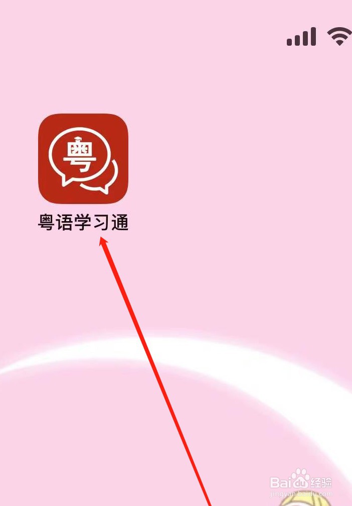 粤语学习通软件在哪里查看使用方法