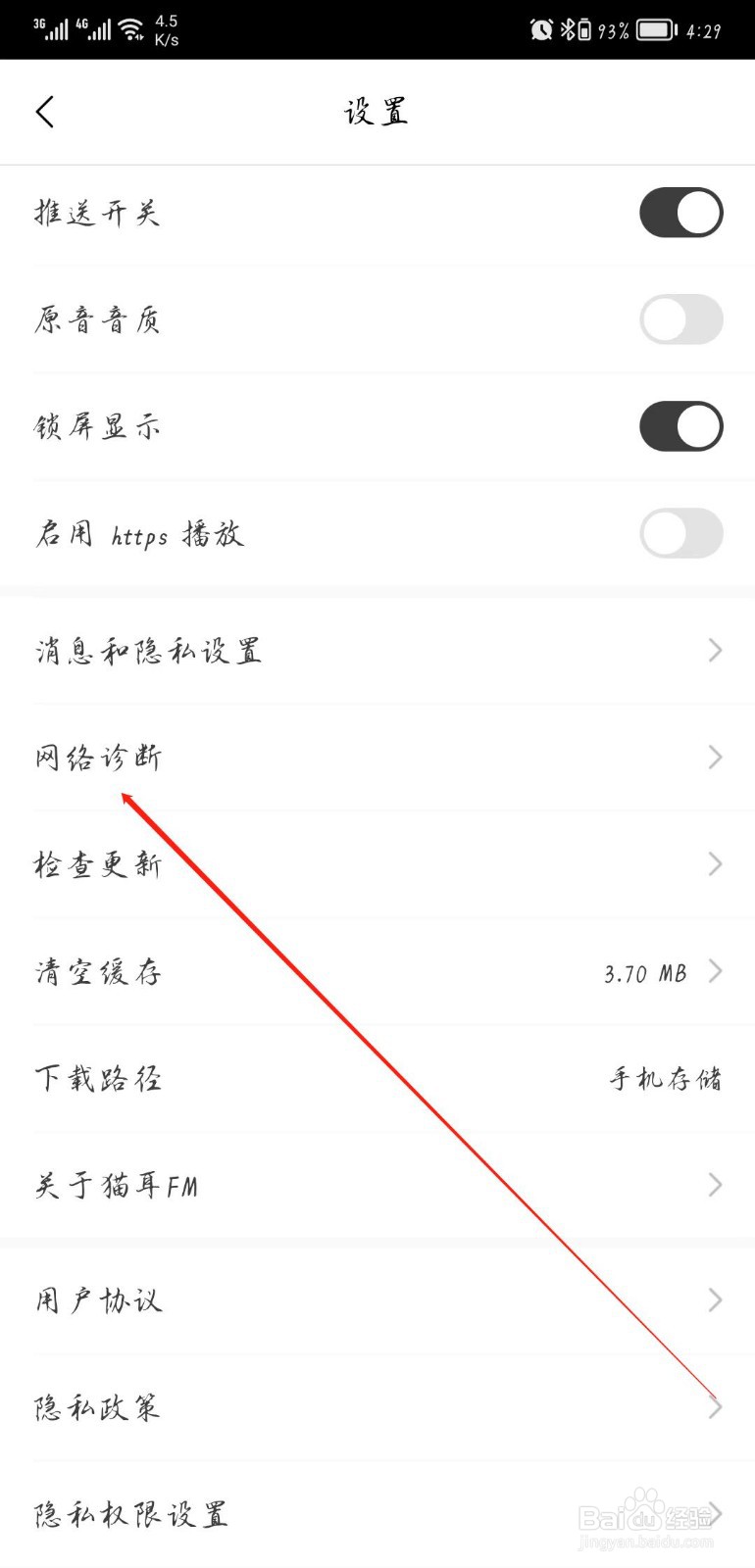 猫耳FM软件怎样进行网络诊断