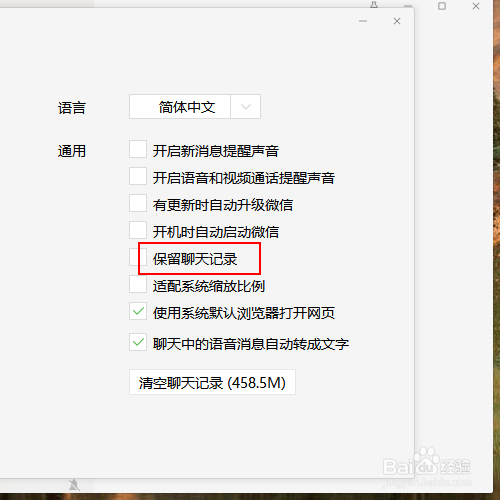 如何让微信电脑版保留聊天记录