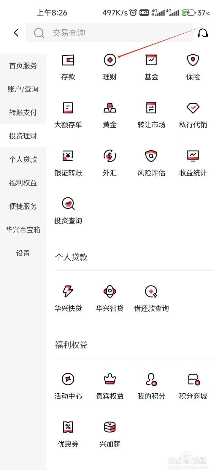 广东华兴银行怎样找到理财