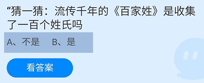 流传千年的百家姓收集了一百个姓氏吗?蚂蚁庄园
