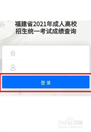闽政通app查询成人高考成绩