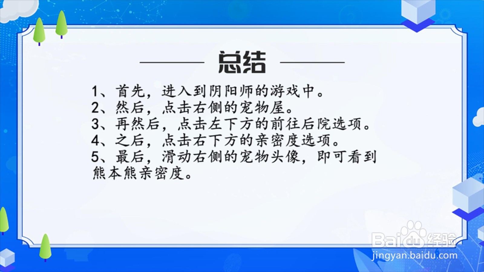 阴阳师怎么看熊本熊亲密度
