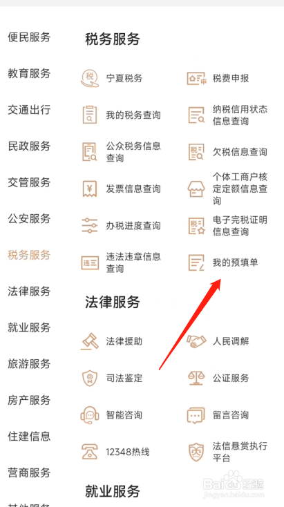 我的宁夏怎么查询我的预填单
