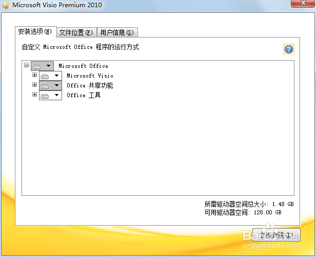 Microsoft visio安装