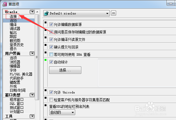 PLSQL Developer怎么设置自动关闭未用连接