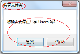 Windows 7操作系统停止共享文件夹共享