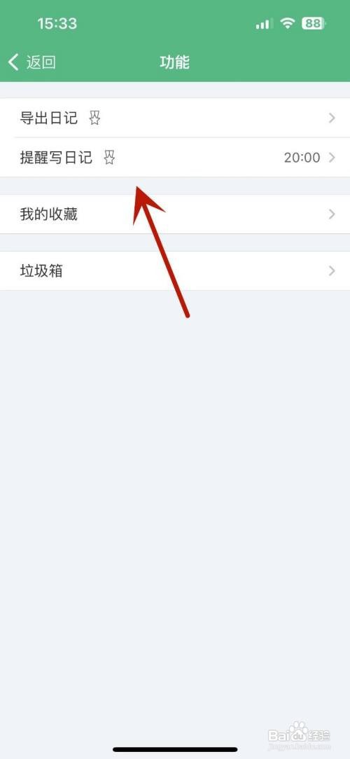 吾记App怎么设置提醒自己写日记