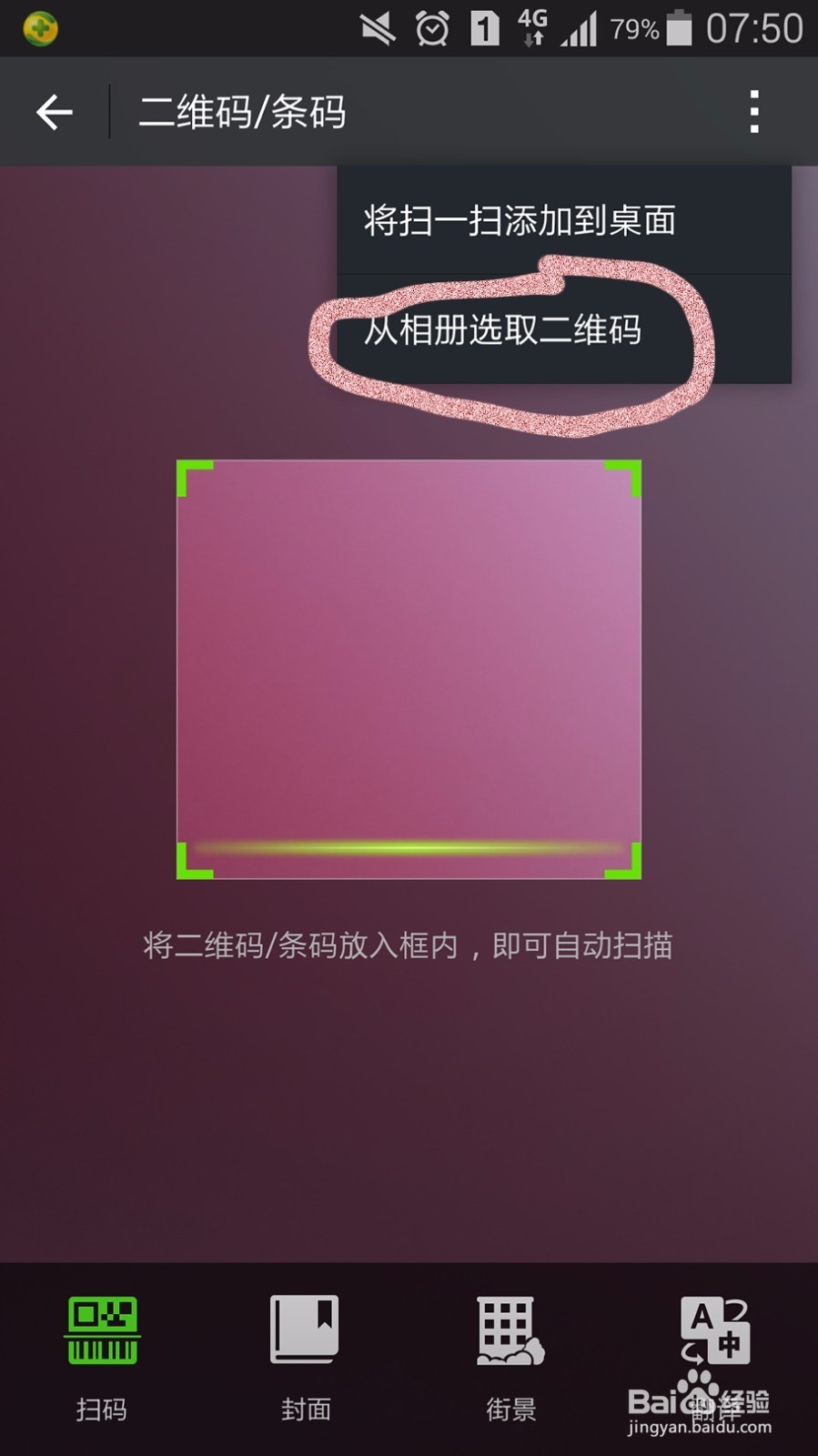 如何扫描自己手机上面的二维码