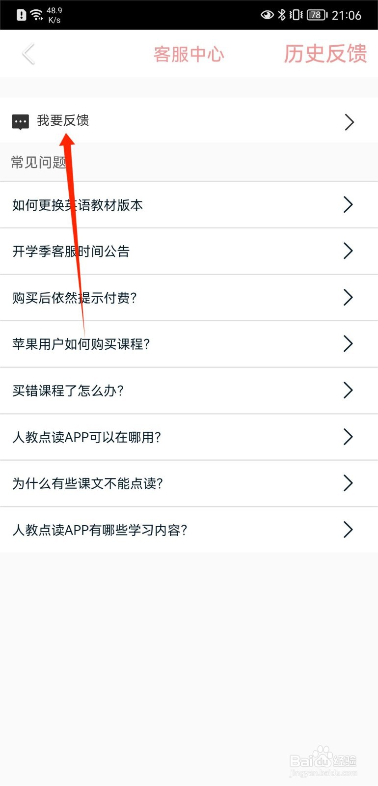 人教点读APP怎么向官方反馈问题