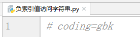 Python教程 负索引值访问字符串
