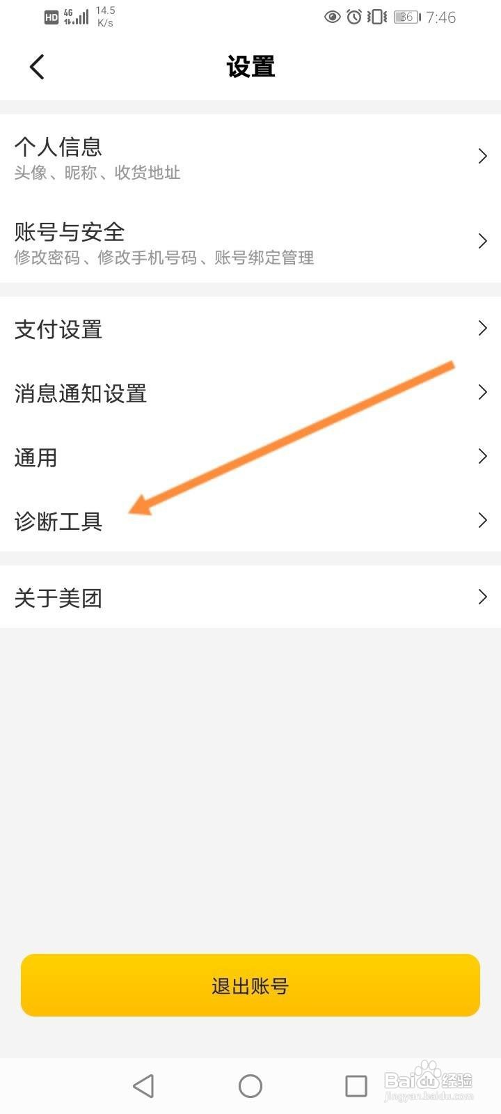 美团怎么进行网络诊断
