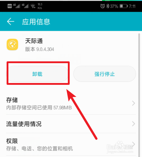 华为p9手机中的天际通怎么卸载
