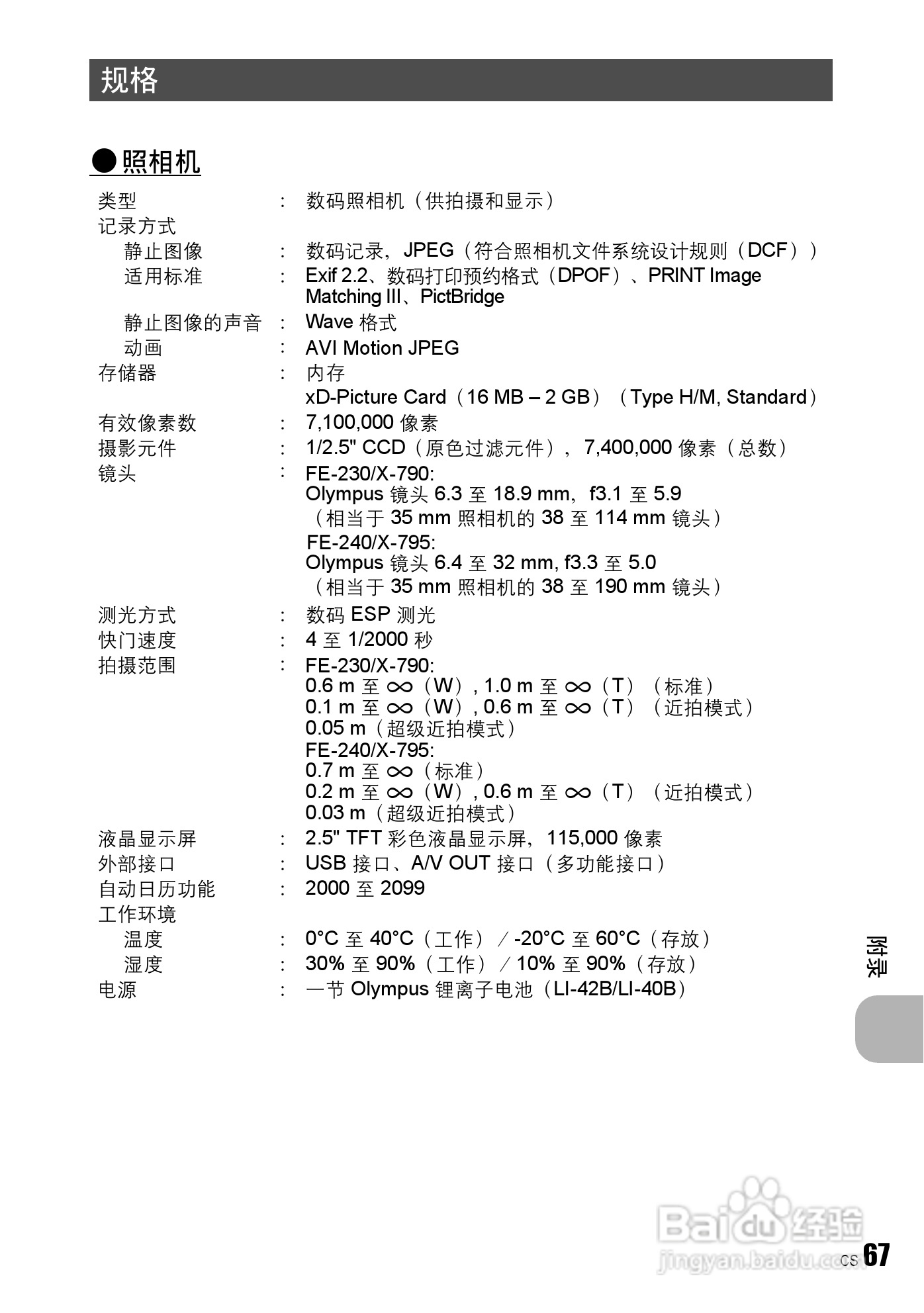 奥林帕斯FE-230/X790数码照相机使用说明书:[7]