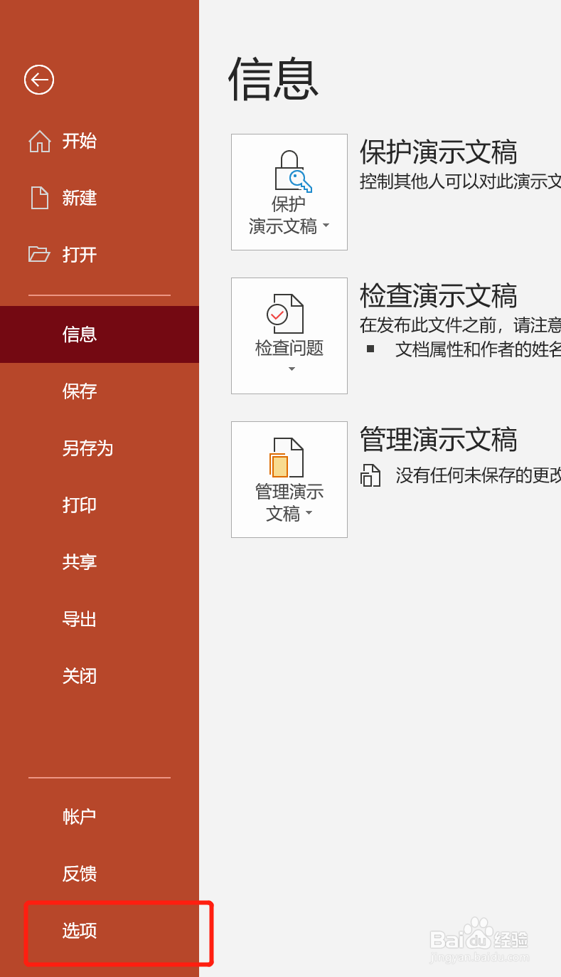 如何设定PPT的撤销次数