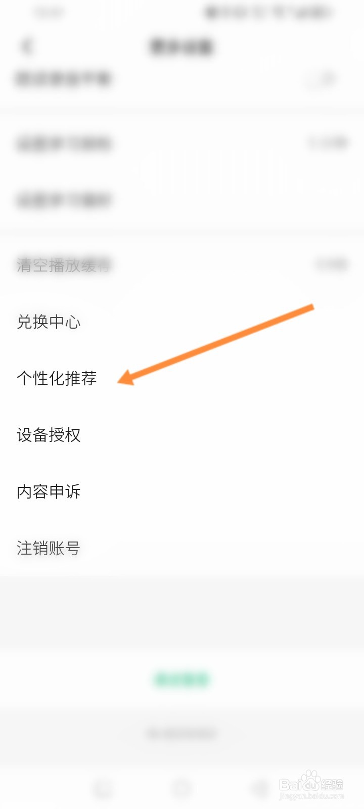 轻听英语软件怎么关闭个性化推荐功能