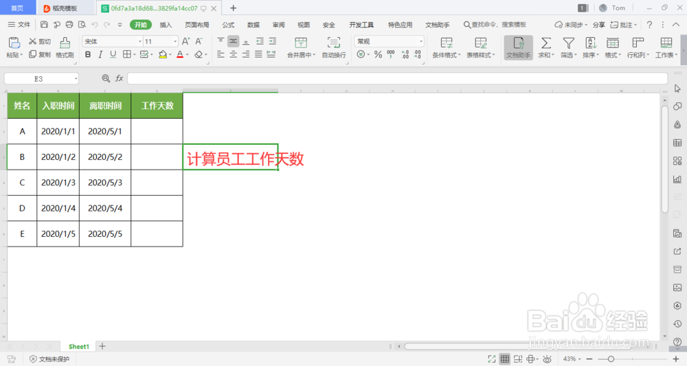 wps表格中如何快速计算员工工作天数呢？