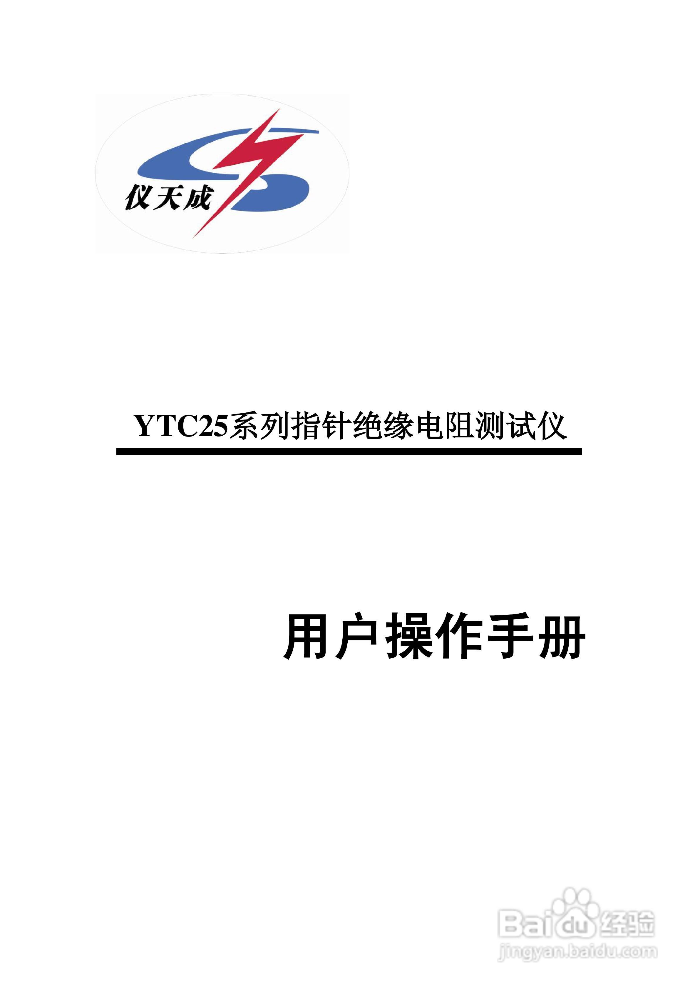 仪天成YTC2565指针绝缘电阻测试仪说明书