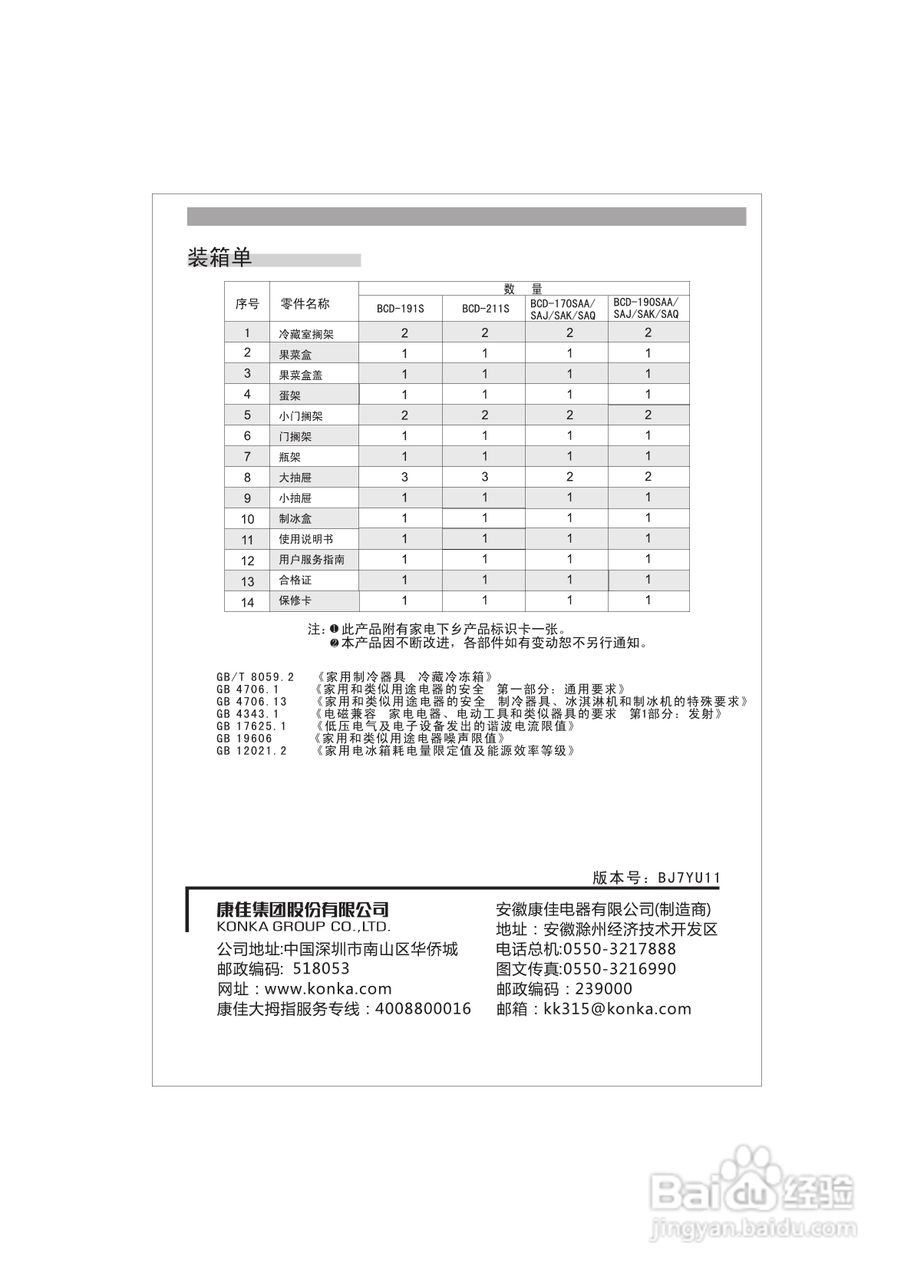 康佳BCD-170SAQ电冰箱使用说明书