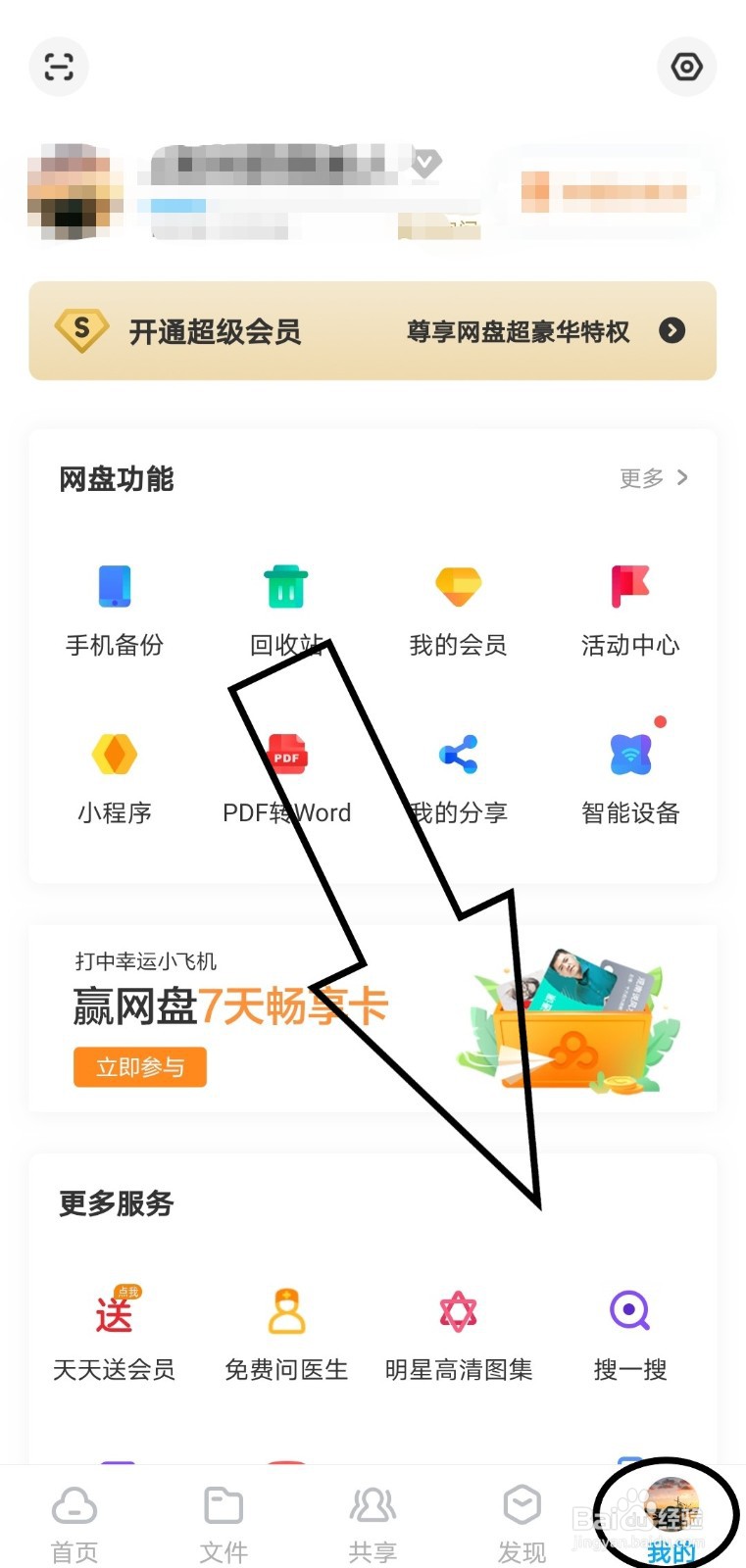 在百度网盘中如何查看好友黑名单？