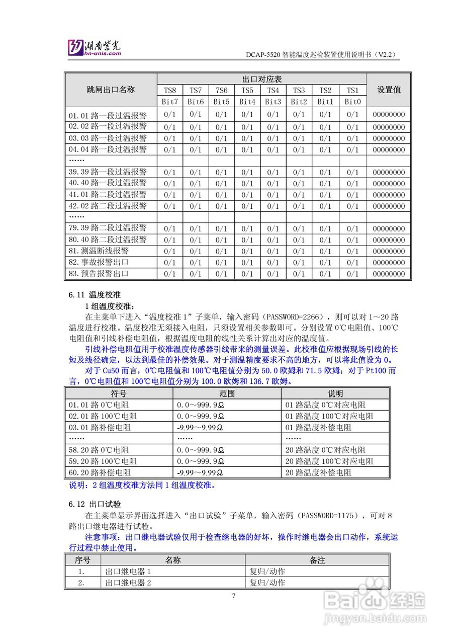 紫光DCAP-5520智能温度巡检装置使用说明书