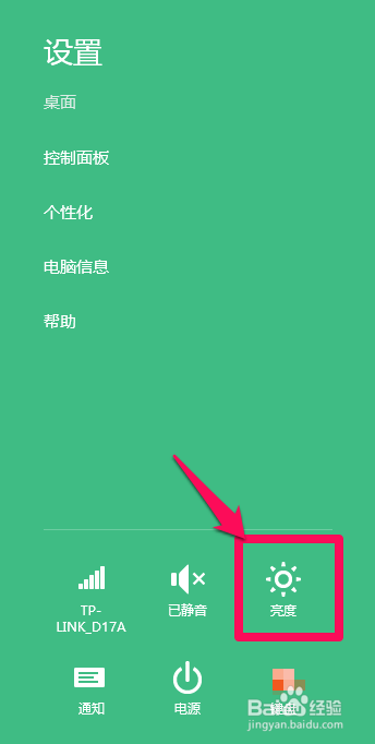 如何调节WIN8系统的笔记本电脑的屏幕亮度？
