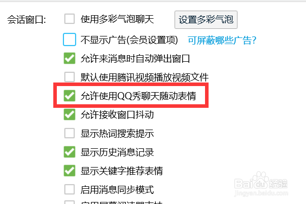 QQ如何设置允许使用QQ秀聊天随动表情？