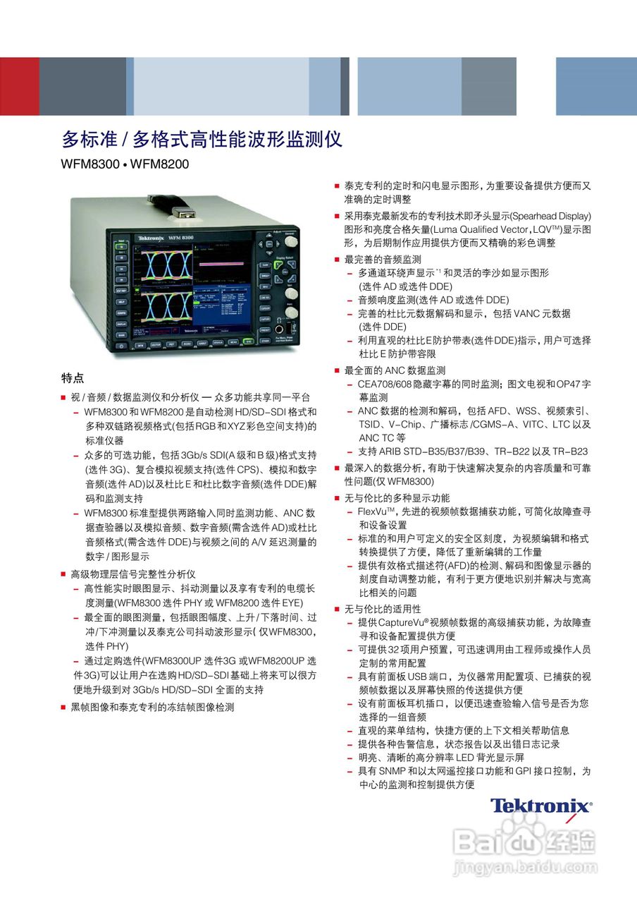 Tektronix WFM8300 WFM820多格式高性能波形监测仪使