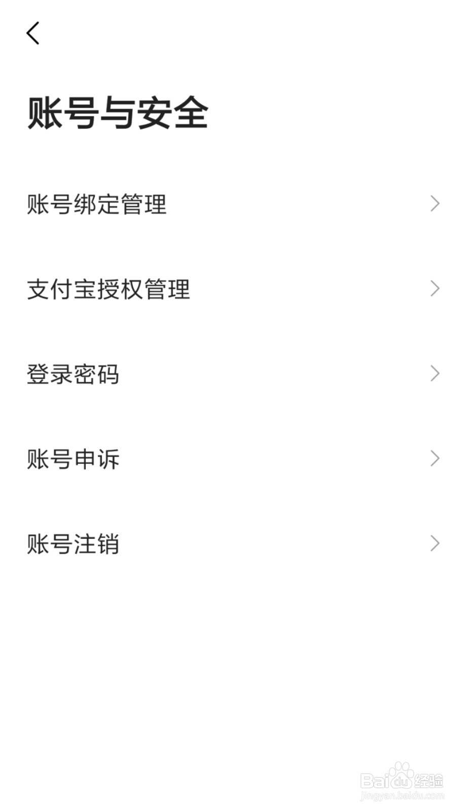 高德地图怎么解绑支付宝账号