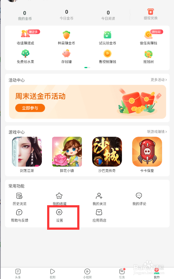 手机趣头条中获取步数信息怎么关闭