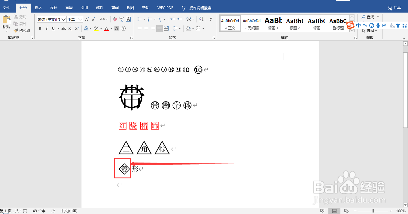 在word文档中给文字添加圈号或方框变成带圈字符