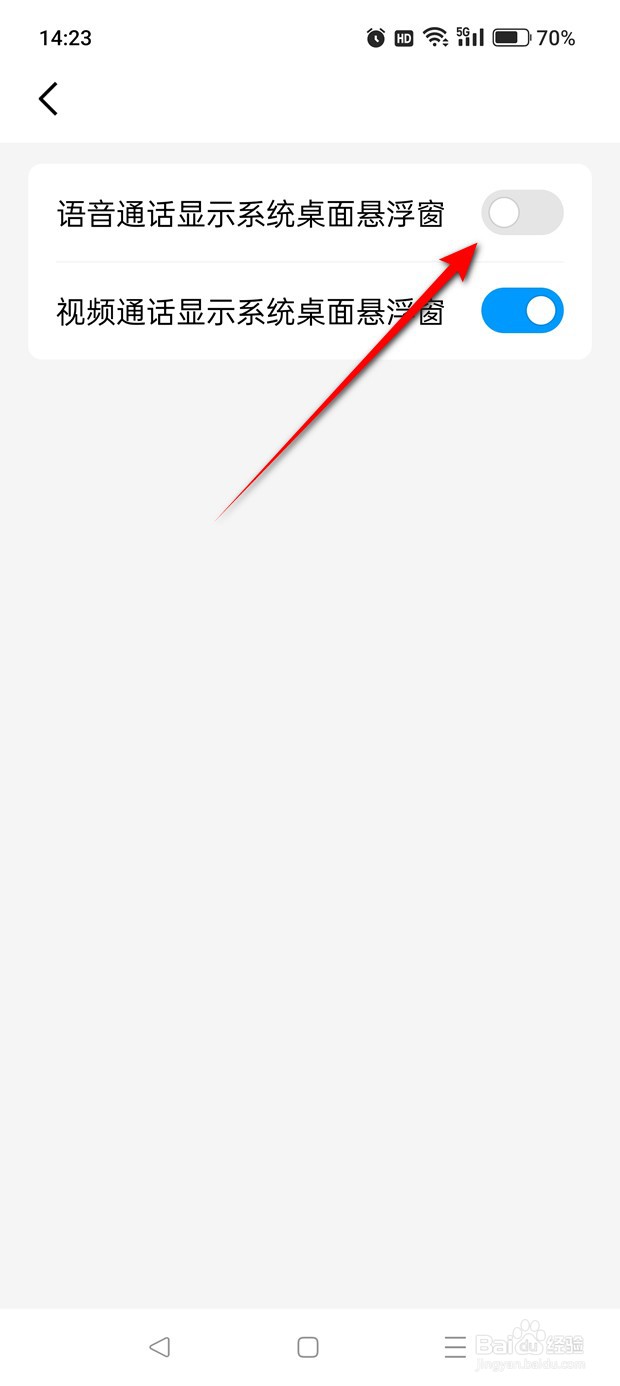 QQ语音通话显示系统桌面悬浮窗怎么开启与关闭