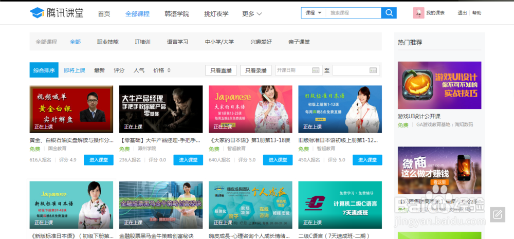 如何进入腾讯课堂学习