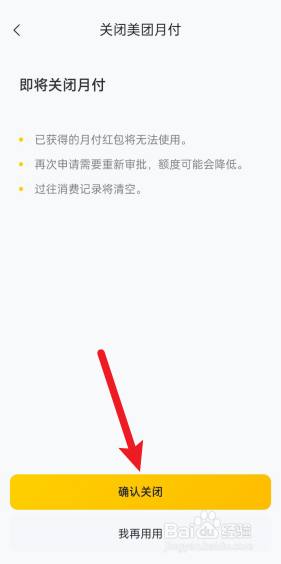 如何关闭美团月付