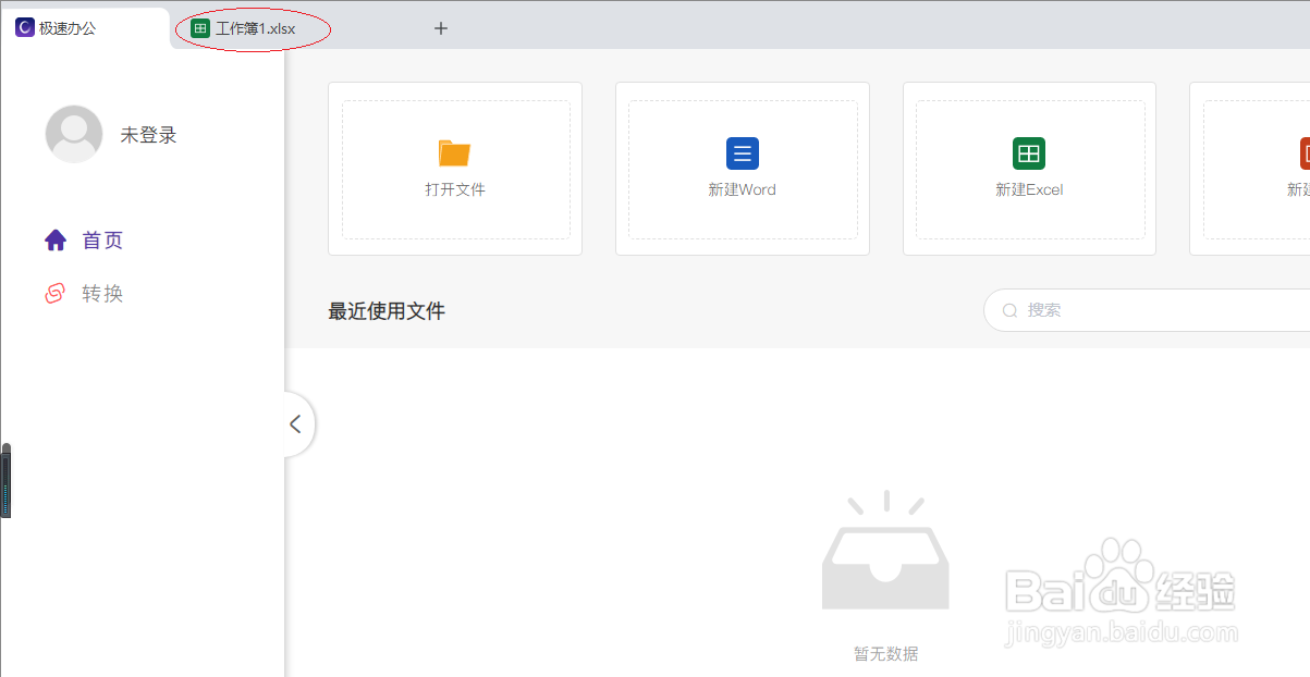 极速office 2021表格如何打开自动复原