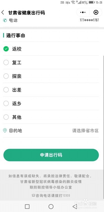 如何申请甘肃健康出行码