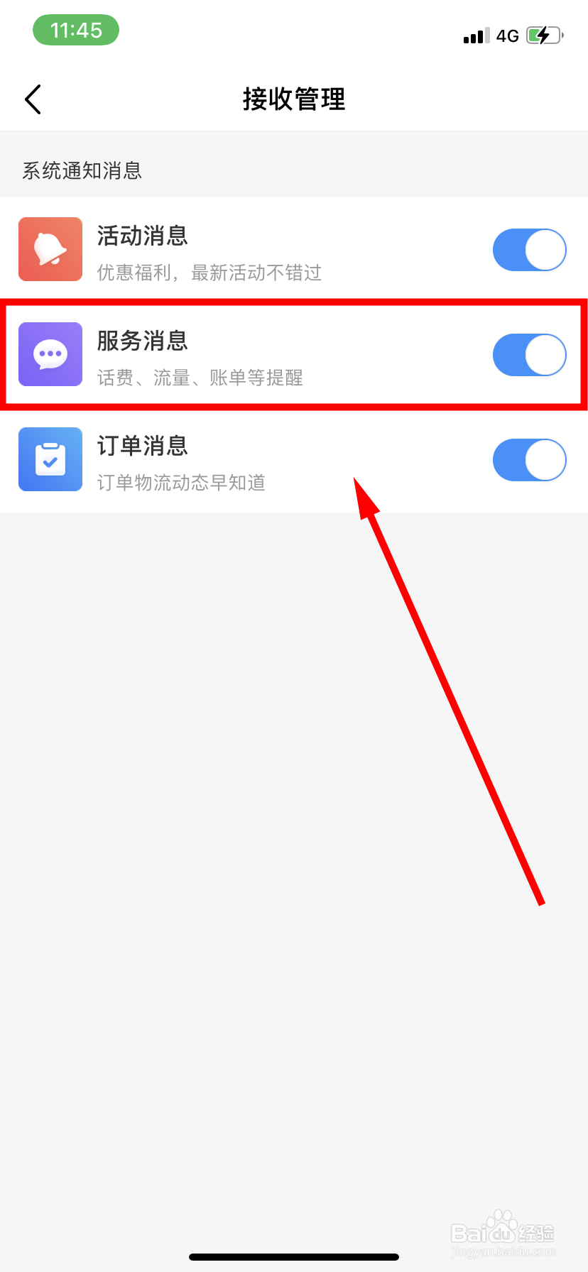 中国移动怎么开启服务消息通知功能