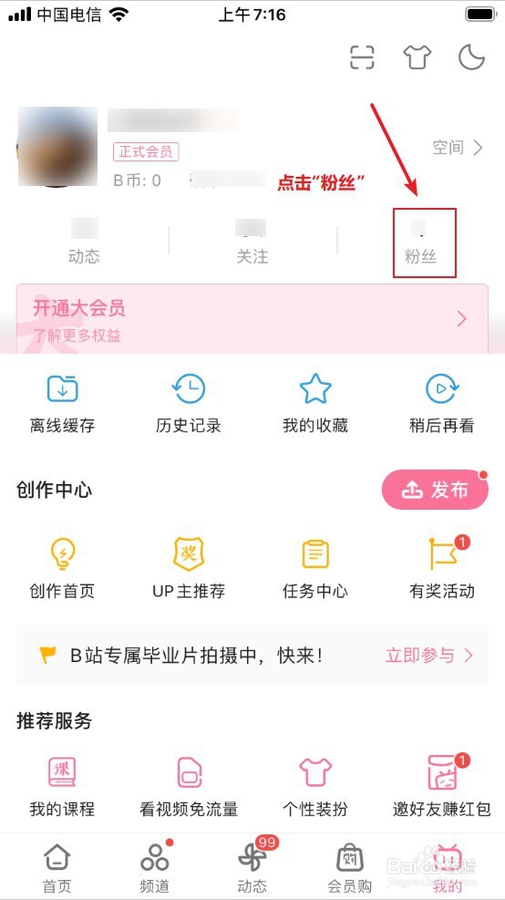 如何在bilibili App上查看个人关注和粉丝