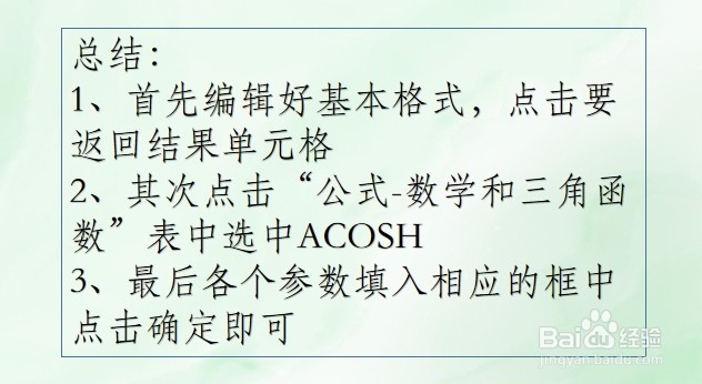 WPS Excel数学和三角函数:ACOSH