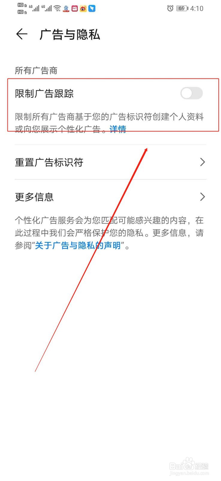 华为手机如何将限制广告跟踪关闭