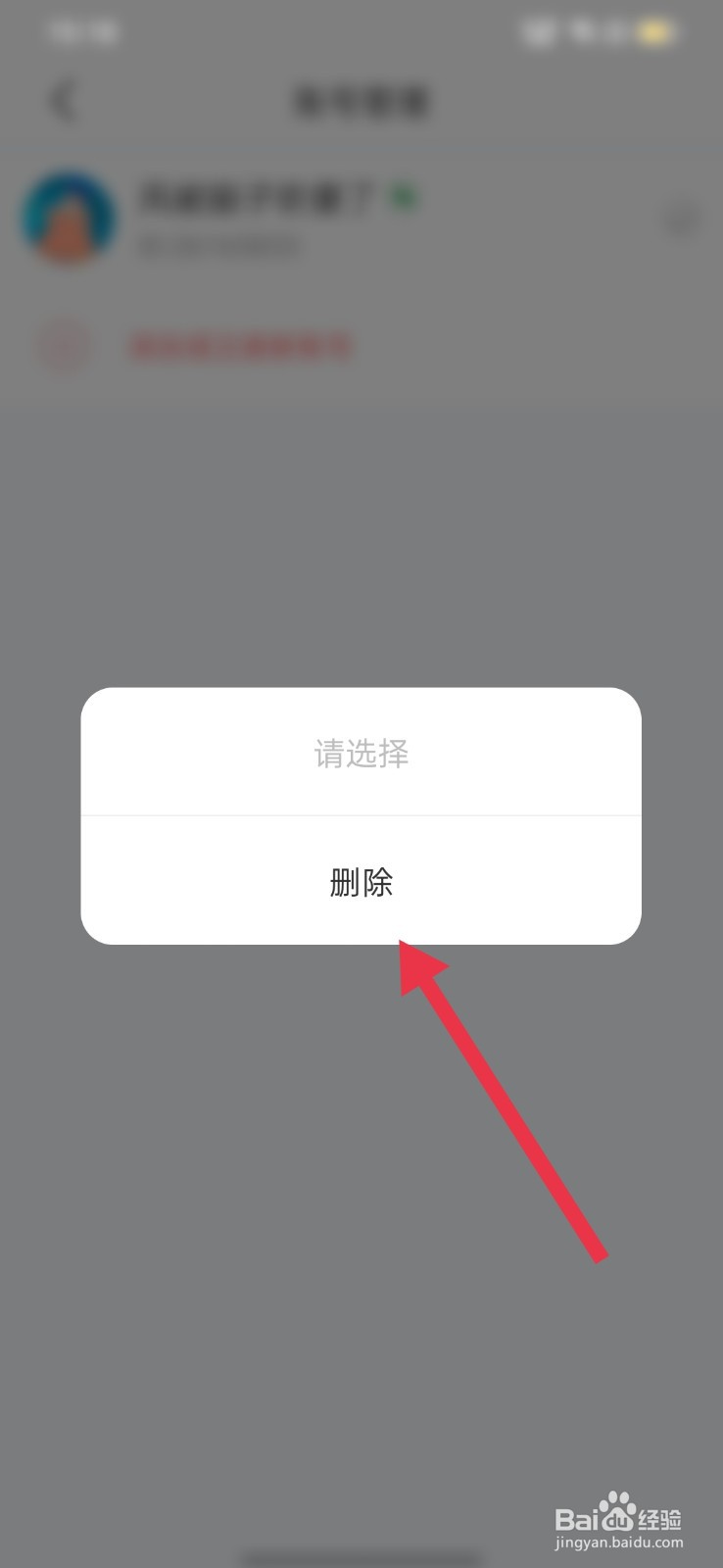 语玩怎么删除新账号