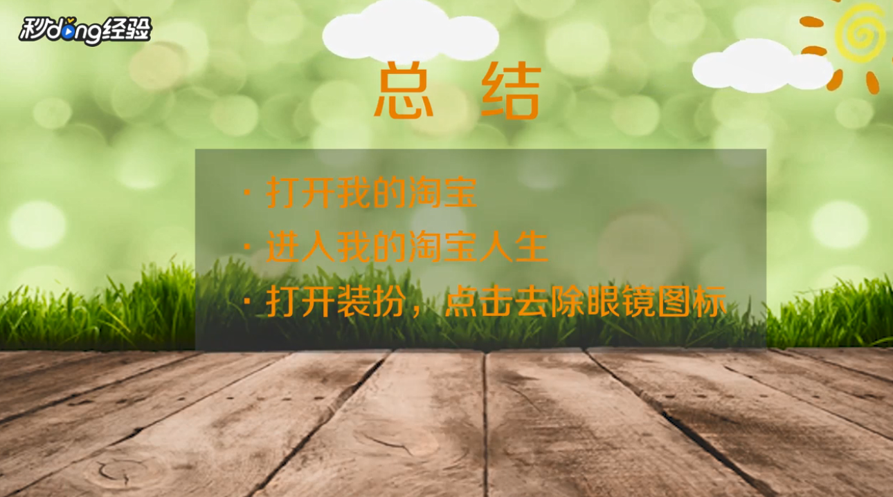 淘宝人生头像的眼镜怎么去掉