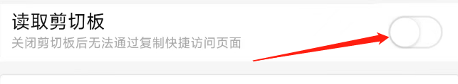 唱吧APP怎样开启读取剪切板功能？
