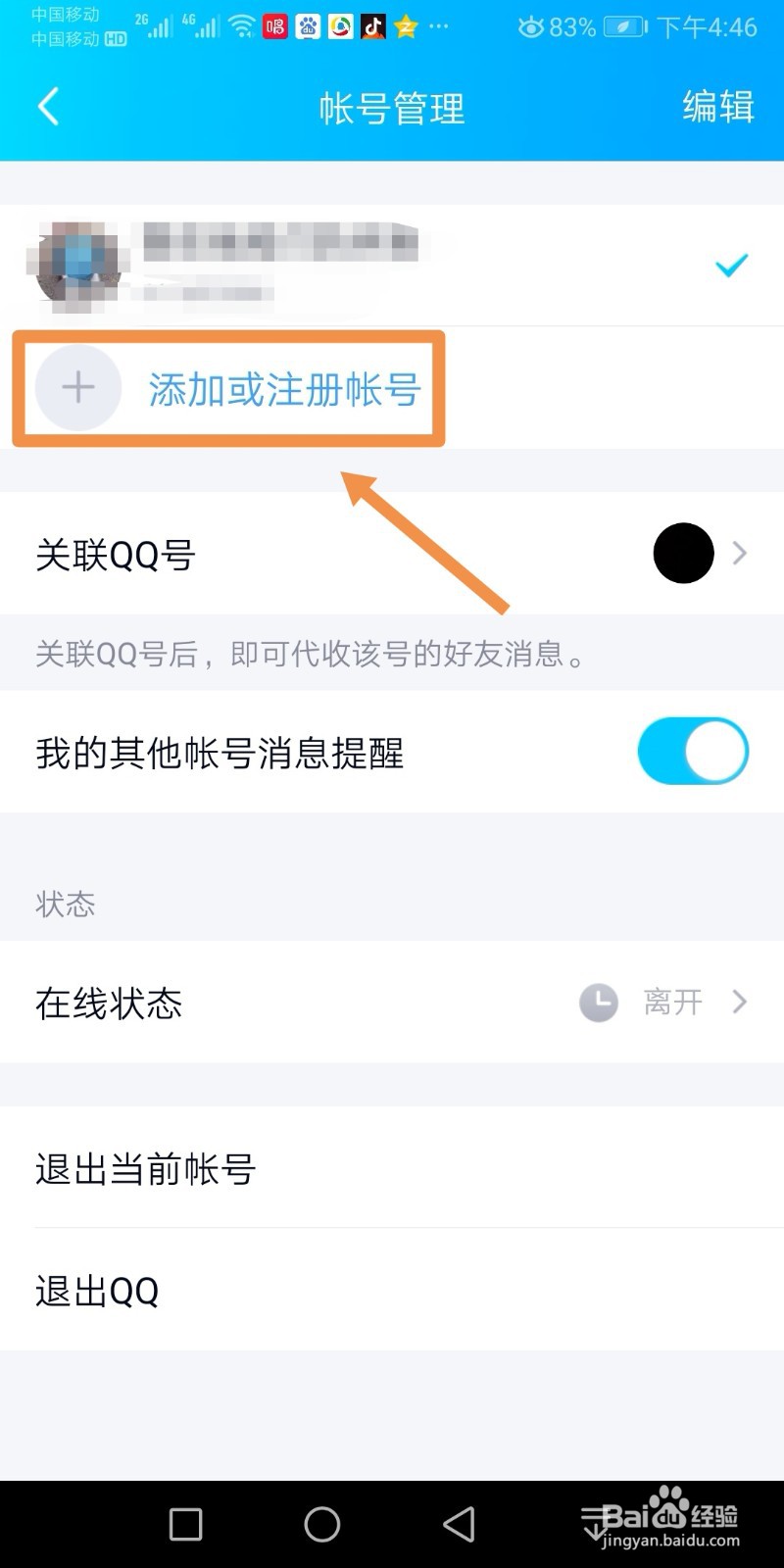 手机QQ如何添加新账号