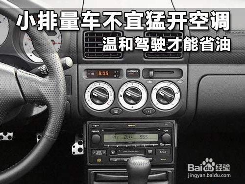 汽车怎样开空调省油?