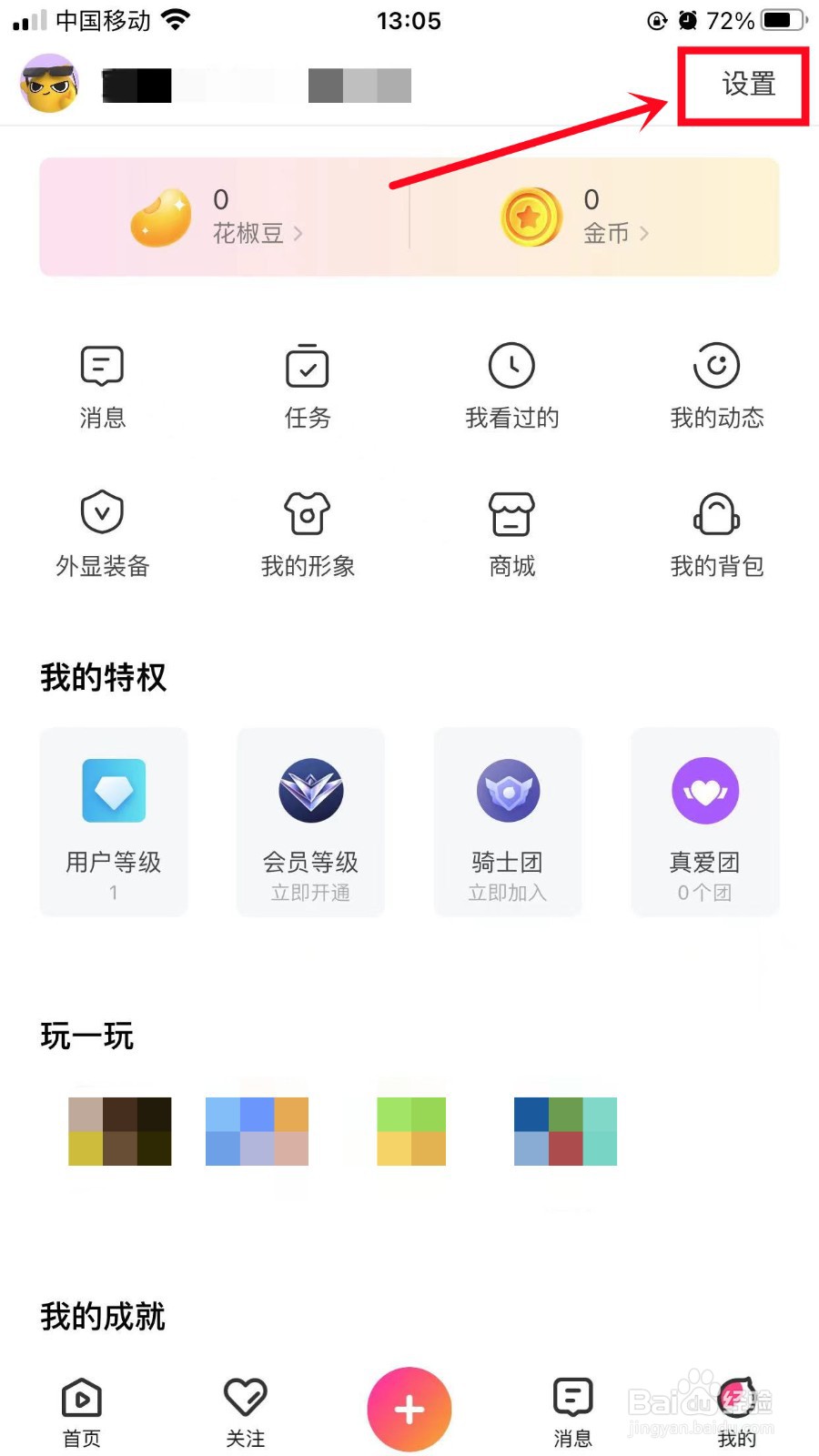 花椒直播App怎么开启一键防护