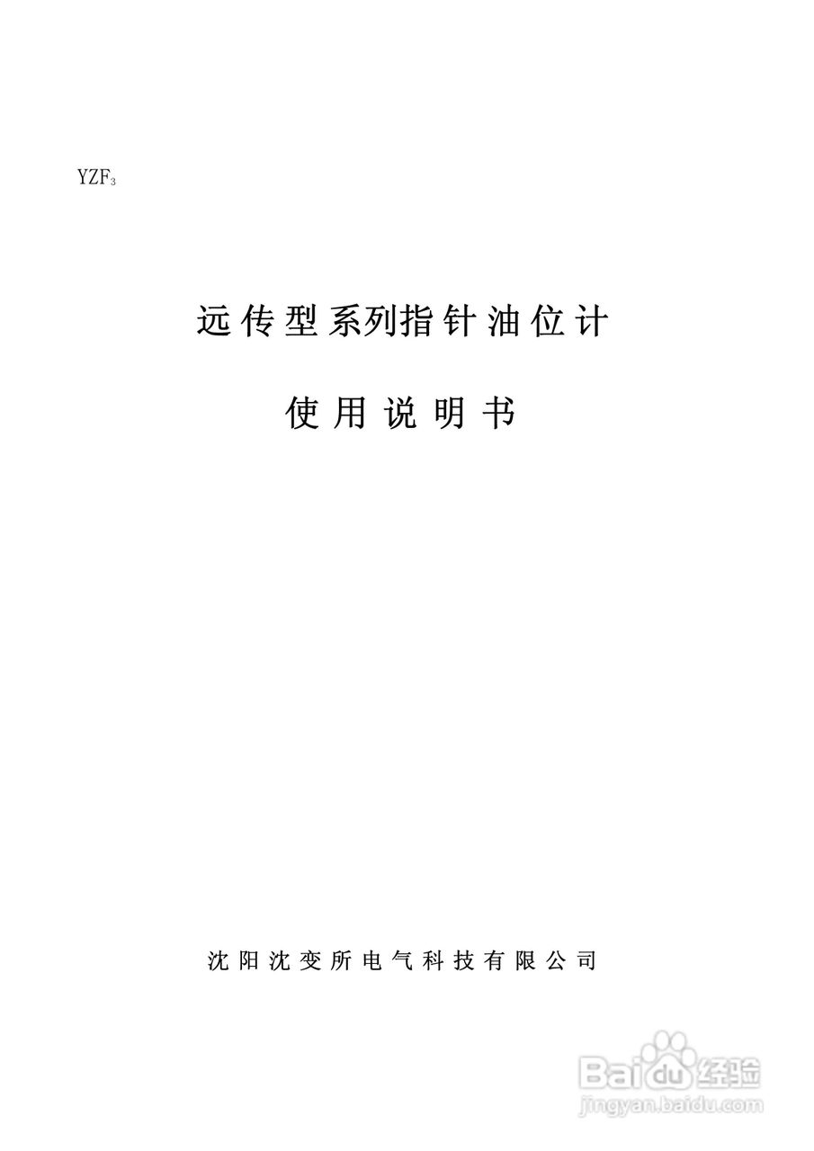 YZF3系列远传型指针式油位计说明书