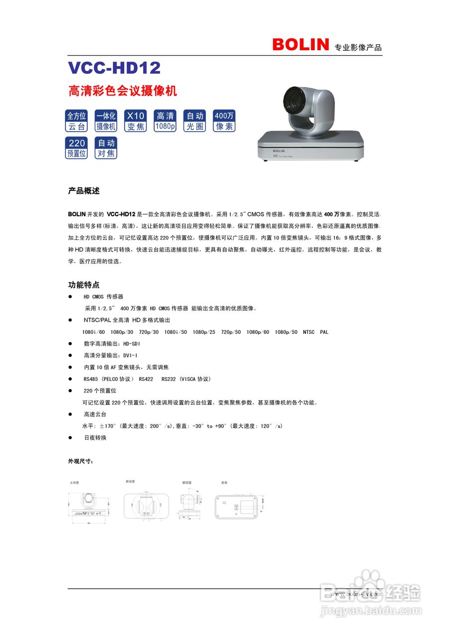 BOLIN VCC-HD12高清彩色会议摄像机说明书