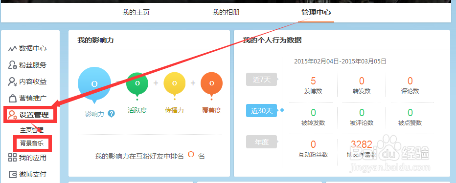 新浪微博如何设置背景音乐?