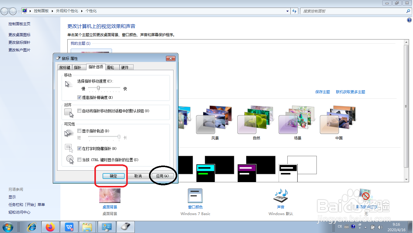 WIN7系统如何更改鼠标指针